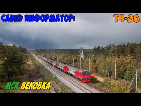 Видео: Информатор САВПЭ: Москва Казанская - Вековка