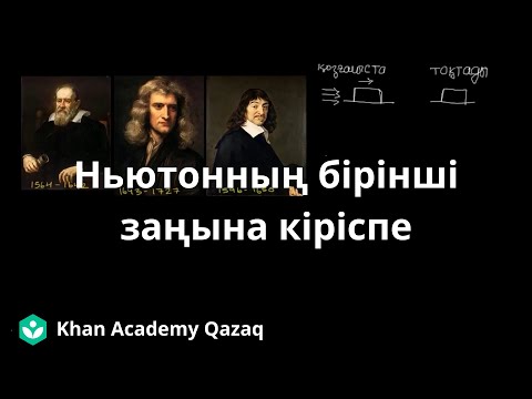 Видео: Ньютонның бірінші заңына кіріспе | Қазақ Хан Академиясы