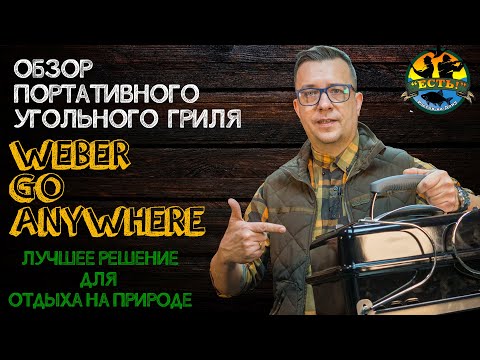 Видео: Обзор угольного гриля Weber Go Anywhere