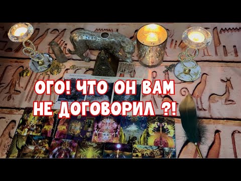 Видео: ОГО 🙈ЧТО ОН ВАМ НЕ ДОГОВОРИЛ?! 🕵️ #tarot #таро #тароонлайн 