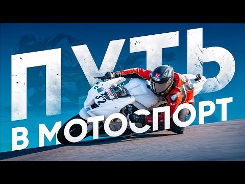 Видео: ПУТЬ В МОТОСПОРТ. Фильм второй. Профессиональный чемпионат RSBK