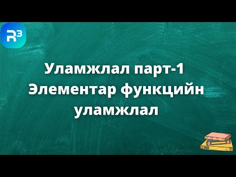 Видео: Уламжлал парт-1 Элементар функцийн уламжлал