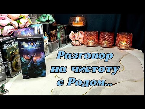 Видео: 🌳⚔️ Твой Род рассказывает о твоих врагах (не только магия) и о причине возникновения конфликтов 🛡️⚖️