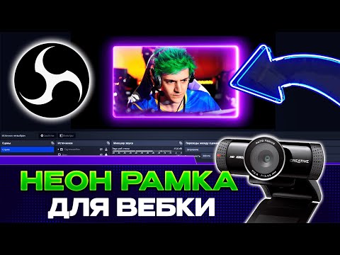 Видео: КАК СДЕЛАТЬ И НАСТРОИТЬ КРУТУЮ НЕОНОВУЮ РАМКУ ДЛЯ ВЕБКИ В OBS | ОФОРМЛЕНИЕ СТРИМА 2025