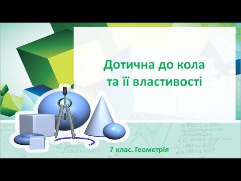 Видео: Урок №19. Дотична до кола та її властивості (7 клас. Геометрія)