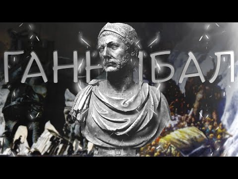 Видео: Eго боялись даже римляне: Ганнибал Барка