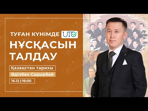 Видео: ҰТО НҰСҚАСЫН ТАЛДАУ | ҚАЗАҚСТАН ТАРИХЫ |  002 НҰСҚА | ҚАҢТАР ҰБТ-ға дайындық