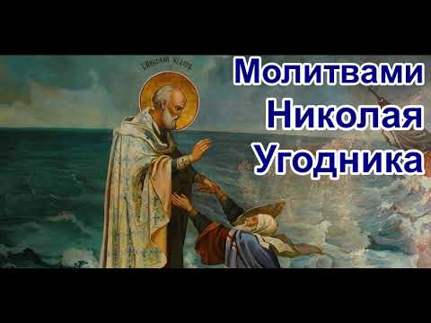 Видео: По молитвам Николая Угодника  Рассказ протоиерея Николая Агафонова