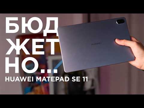 Видео: Оно вам надо? / Обзор Huawei MatePad SE 11