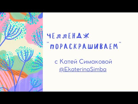 Видео: Новый челлендж "Пораскрашиваем" с Катей Симаковой #хобби #челлендж #творчество #обзор
