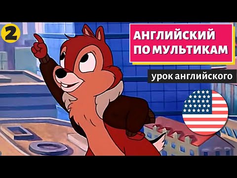Видео: АНГЛИЙСКИЙ ПО МУЛЬТИКАМ - Чип и Дейл (2)