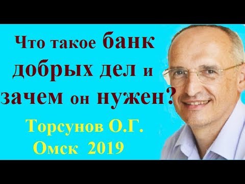 Видео: Что такое БАНК ДОБРЫХ ДЕЛ и зачем он нужен? Торсунов О.Г. Омск  2019