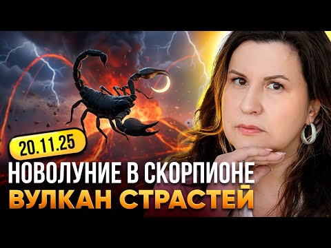 Видео: Новолуние 20 ноября 2025 в Скорпионе: Что Принесёт Накшатра Анурадха?