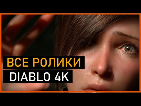 Видео: Diablo 3: Все ролики на русском (4K)