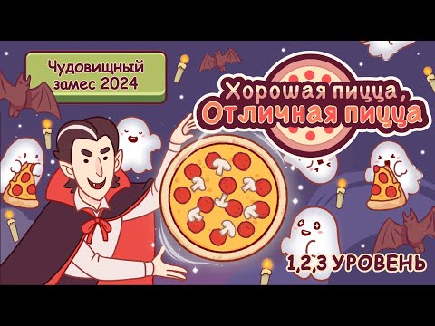 Видео: ЧУДОВИЩНЫЙ ЗАМЕС 2024 1,2,3 УРОВЕНЬ | Хорошая пицца, Отличная пицца ▶ ПРОХОЖДЕНИЕ #182