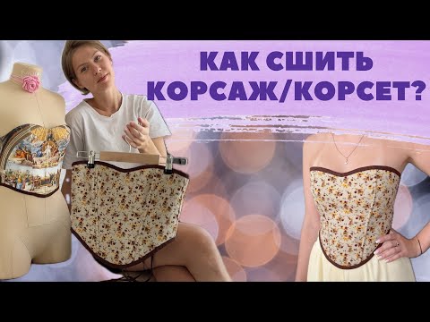 Видео: КАК СШИТЬ ДВУСТОРОННИЙ КОРСАЖ: ВЫКРОЙКА И ДВА МЕТОДА ПОШИВА