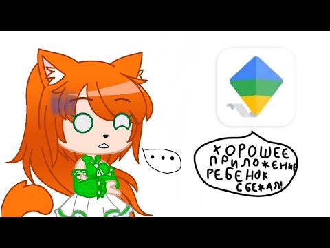 Видео: |ЧИТАЮ ОТЗЫВЫ О FAMILY LINK|РЕБЕНОК СБЕЖАЛ ОТ РОДИТЕЛЯ?!|ТРЭШ В ОТЗЫВАХ О FAMILY LINK|Gacha club|