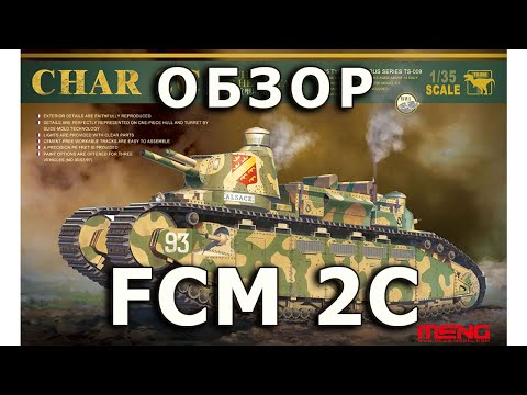 Видео: Обзор FCM 2C - французский тяжелый танк, Meng, модель 1/35 (French 2C tank, Meng model, review 1:35)