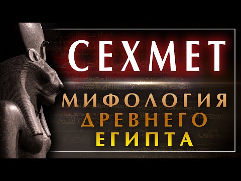 Видео: Огненная богиня львица Сехмет - богиня эпидемии и чумы. Мифология древнего Египта #египет #сехмет