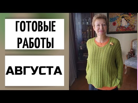 Видео: ГОТОВЫЕ РАБОТЫ АВГУСТА