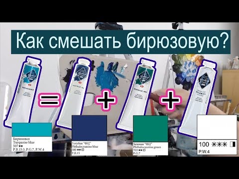 Видео: БИРЮЗОВАЯ | Как смешать определенный цвет | How to mix turquoise colour