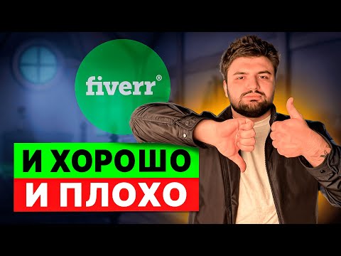 Видео: КАК ЗАРАБОТАТЬ НА FIVERR В 2024: ЧАСТЬ 4 | ЭКСПЕРИМЕНТ ПРОВАЛИЛСЯ