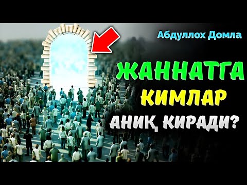 Видео: Жаннатга кимлар аниқ киради?! |Абдуллох Домла |Abdulloh Domla #ilmnuri #abdullohdomla #jannat #rek 