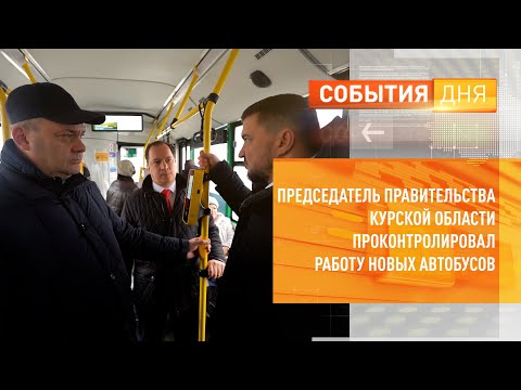 Видео: Председатель Правительства Курской области проконтролировал работу новых автобусов