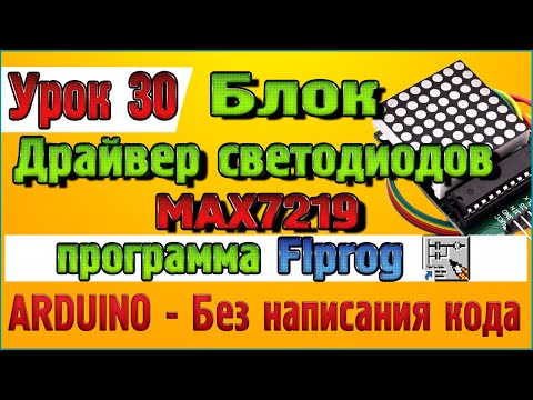Видео: Урок 30 Блок Драйвер светодиодов MAX7219