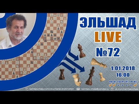 Видео: Эльшад Live № 72. Часть 1. Шахматы