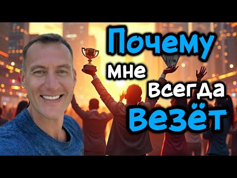 Видео: УДАЧА ЛЮБИТ МЕНЯ, ПОТОМУ ЧТО Я ПОНЯЛ ГЛАВНОЕ 