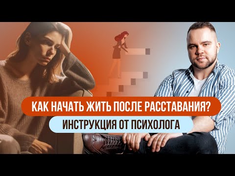 Видео: КАК НАЧАТЬ ЖИТЬ ПОСЛЕ РАССТАВАНИЯ? Инструкция от психолога.