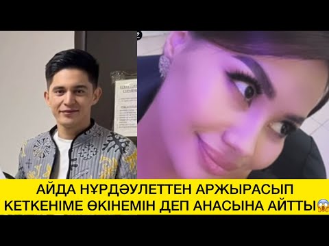 Видео: АЙДА НҰРДӘУЛЕТТЕН АРЖЫРАСЫП КЕТКЕНІМЕ ӨКІНЕМІН ДЕП АНАСЫНА АЙТТЫ😱