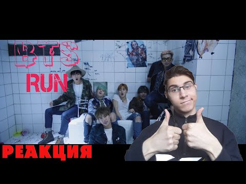 Видео: Реакция на BTS (방탄소년단) 'RUN' Official MV
