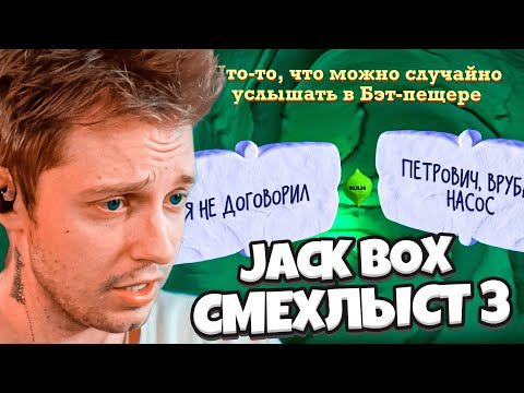 Видео: СТИНТ ИГРАЕТ В СМЕХЛЫСТ 3 и СМЕРТЕЛЬНУЮ ВЕЧЕРИНКУ 2 // ft. ДЕЙК и МАЗЕЛЛОВ