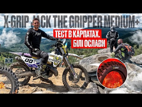 Видео: Ендуро шина X-GRIP Jack the Gripper MEDIUM+ в Карпатах. Білі Ослави