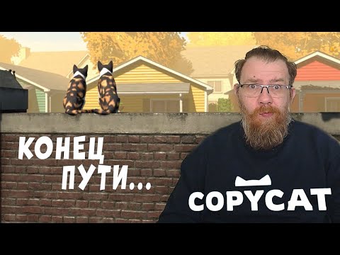 Видео: КОНЕЦ КОШАЧЬЕГО ПУТИ. Copycat #5 ФИНАЛ