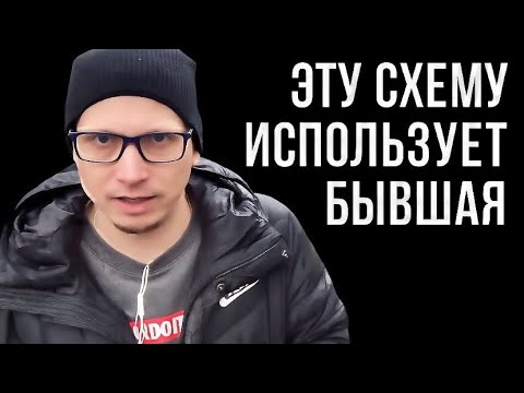 Видео: По какой схеме БЫВШАЯ вас будет возвращать? 4 фазы, которые проходит БЫВШАЯ, где её ломает.