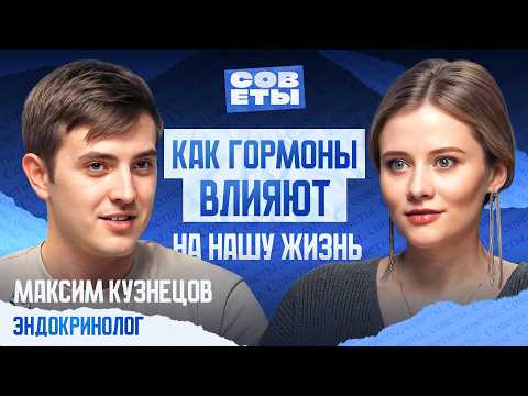 Видео: ЭНДОКРИНОЛОГ Максим Кузнецов — гормоны и лишний вес, счастье, мужская сила и женская красота