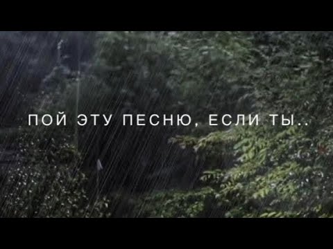 Видео: Пой эту песню, если ты..