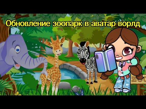 Видео: Обновление зоопарк в аватар ворд 🐒🐼🎀 Аватар Ворлд Истории Семьи РОМАШКИНЫХ ❤️🌼 Avatar World