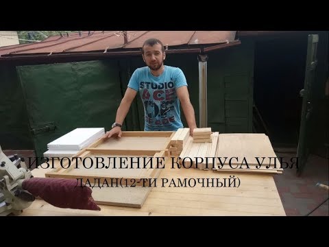 Видео: Изготовление корпуса улья Дадан(12-ти рамочный)