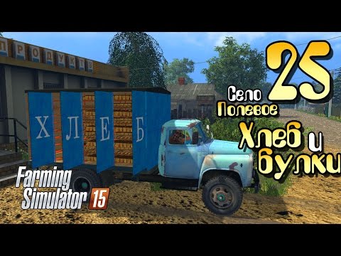 Видео: Хлеб и булки - ч25 Farming Simulator 2015