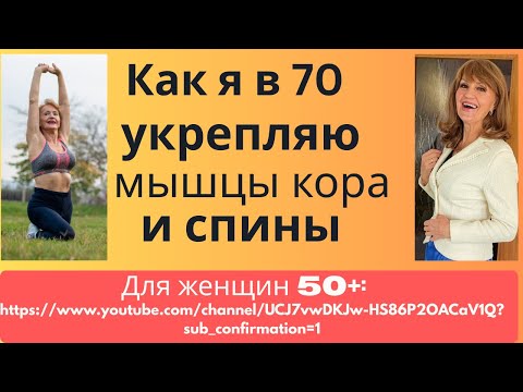 Видео: Как я в 70 укрепляю мышцы кора и поддерживаю здоровье спины: Для женщин 50+