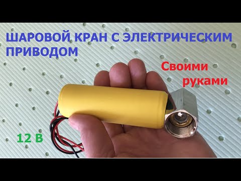 Видео: Кран с электроприводом / Ball valve with electric drive