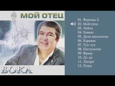 Видео: Бока (Борис Давидян) - 2003 Мой отец