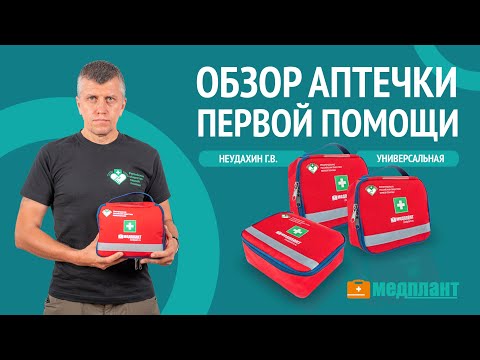 Видео: Обзор универсального набора первой помощи (НПП) МЕДПЛАНТ с Геннадием Неудахиным / Первая помощь