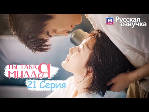 Видео: ТЫ ТАКАЯ МИЛАЯ 21 серия (Русская озвучка) (Чжао Чжи Вэй, Сунь И Нин) Твой сладкий голос