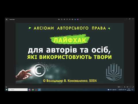 Видео: Аксіоми авторського права: лайфхак для авторів та осіб, які використовують твори