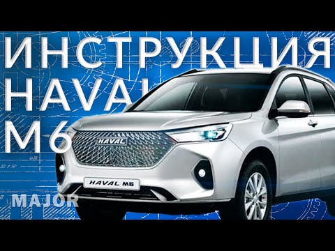 Видео: Инструкция Haval M6 от Major Auto